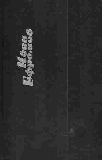 Книга Ефремов И. Собрание сочинений в шести томах Том третий, 11-4611, Баград.рф
